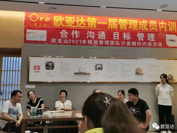 歐亞達第一屆管理成員內(nèi)訓(xùn)